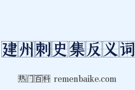 建州刺史集反义词是什么意思的图片